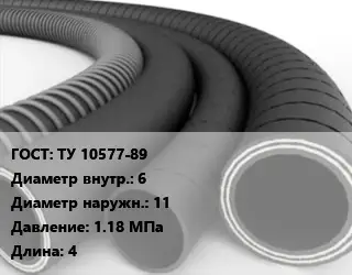 Рукав ТУ 10577-89 d=6 D=11 1.18 МПа L=4